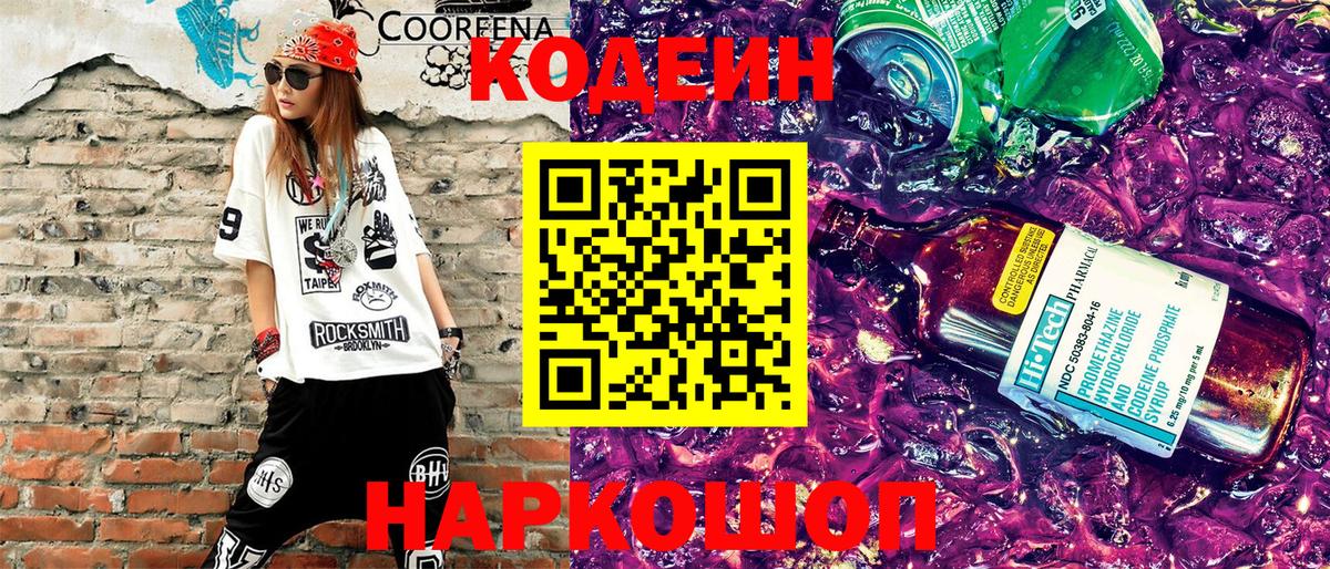 Кодеин Purple Drank Мелеуз